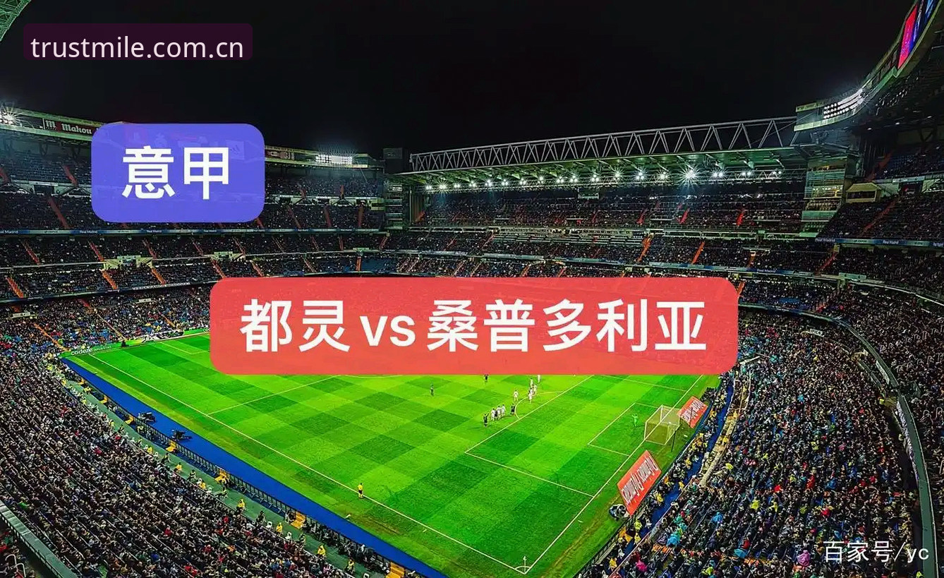 都灵德比前瞻分析：如何在米乐体育平台掌握比赛动态与数据解读操作教程