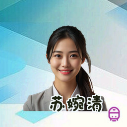 苏婉清
