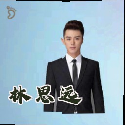 林思远